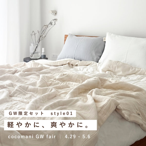 GW限定セット｜style01 軽やかに、爽やかに。